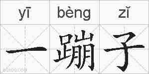 一蹦子的拼音