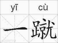 一蹴的拼音