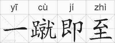 一蹴即至的拼音