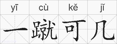 一蹴可几的拼音