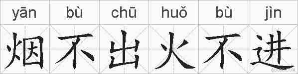 烟不出火不进的拼音