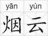 烟云的拼音