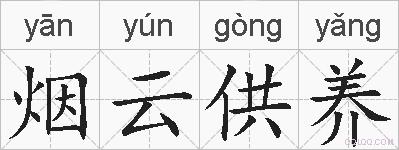 烟云供养的拼音