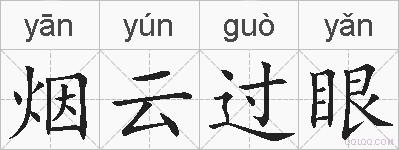 烟云过眼的拼音
