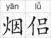 烟侣的拼音