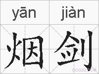烟剑的拼音