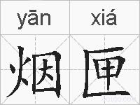 烟匣的拼音