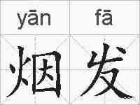 烟发的拼音