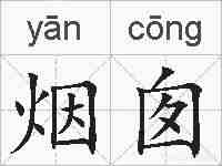 烟囱的拼音