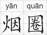 烟圈的拼音