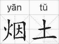 烟土的拼音