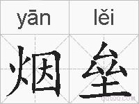 烟垒的拼音