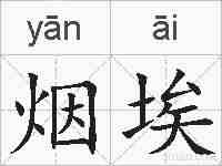 烟埃的拼音