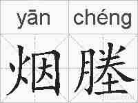 烟塍的拼音