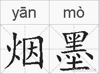 烟墨的拼音