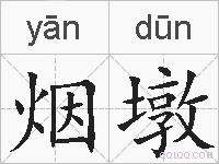 烟墩的拼音