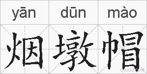 烟墩帽的拼音