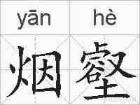 烟壑的拼音