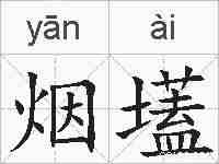 烟壒的拼音