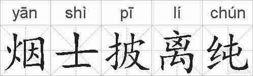 烟士披离纯的拼音