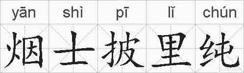 烟士披里纯的拼音