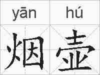 烟壶的拼音