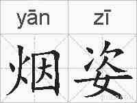 烟姿的拼音