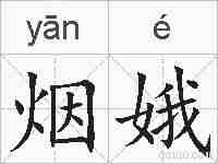 烟娥的拼音