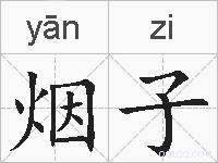 烟子的拼音