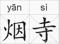 烟寺的拼音