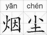 烟尘的拼音