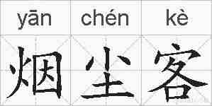 烟尘客的拼音