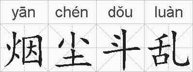 烟尘斗乱的拼音
