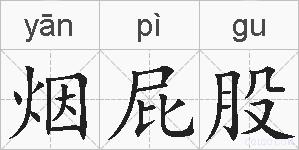 烟屁股的拼音