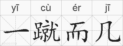 一蹴而几的拼音