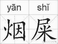 烟屎的拼音