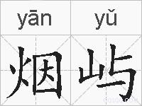 烟屿的拼音