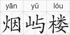 烟屿楼的拼音