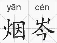 烟岑的拼音