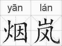 烟岚的拼音