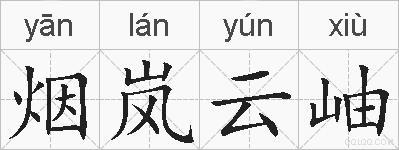 烟岚云岫的拼音