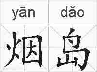 烟岛的拼音