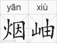 烟岫的拼音