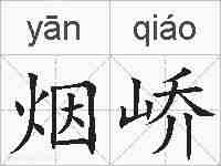 烟峤的拼音