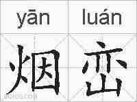 烟峦的拼音