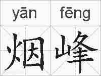 烟峰的拼音