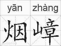 烟嶂的拼音