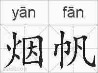 烟帆的拼音