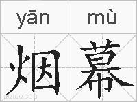烟幕的拼音