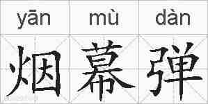 烟幕弹的拼音